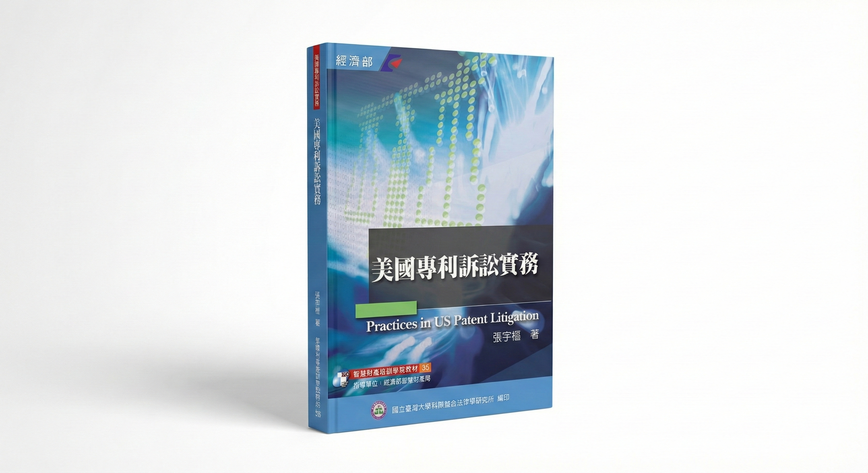 《美國專利訴訟實務》